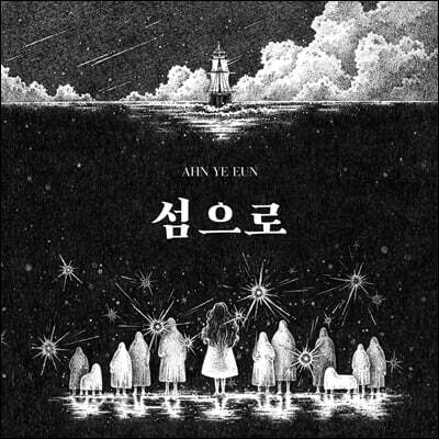 안예은 - 섬으로 [투명 컬러 LP]