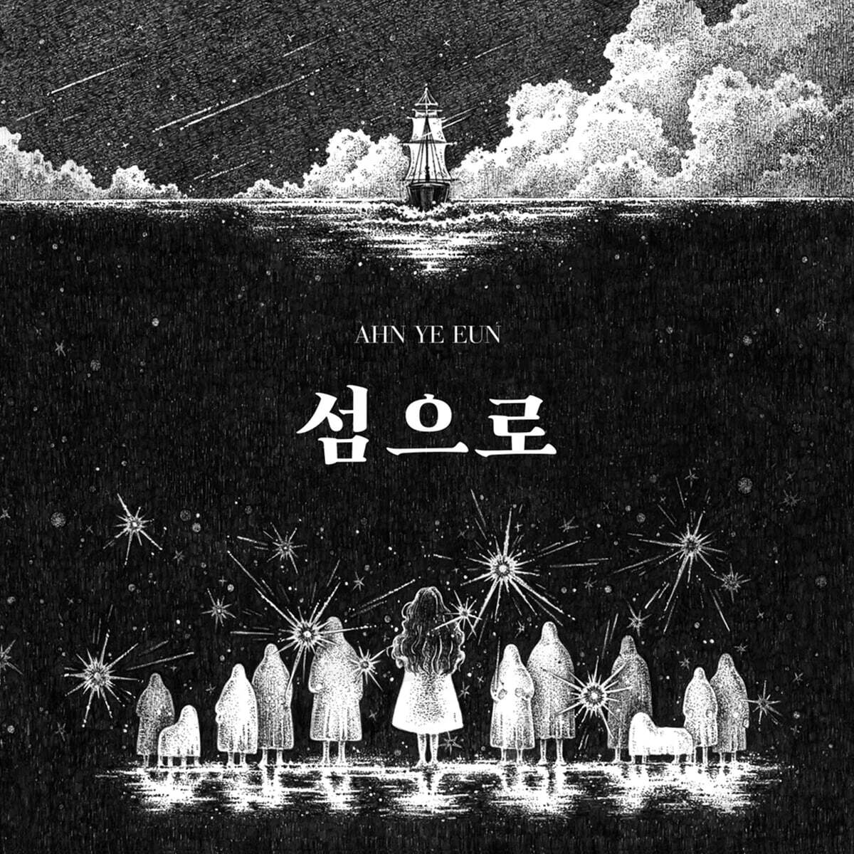 안예은 - 섬으로 [투명 컬러 LP]