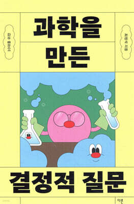 10대를 위한 과학을 만든 결정적 질문