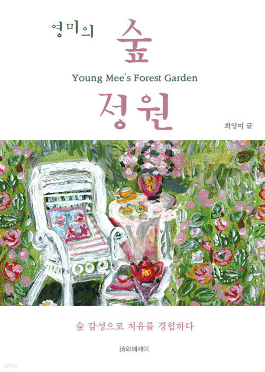 숲 정원 - 예스24