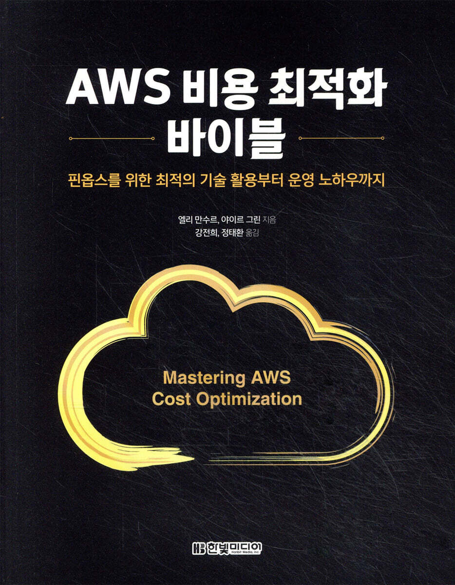 AWS 비용 최적화 바이블