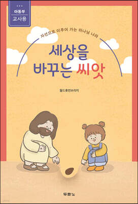 세상을 바꾸는 씨앗 (아동부 교사용)