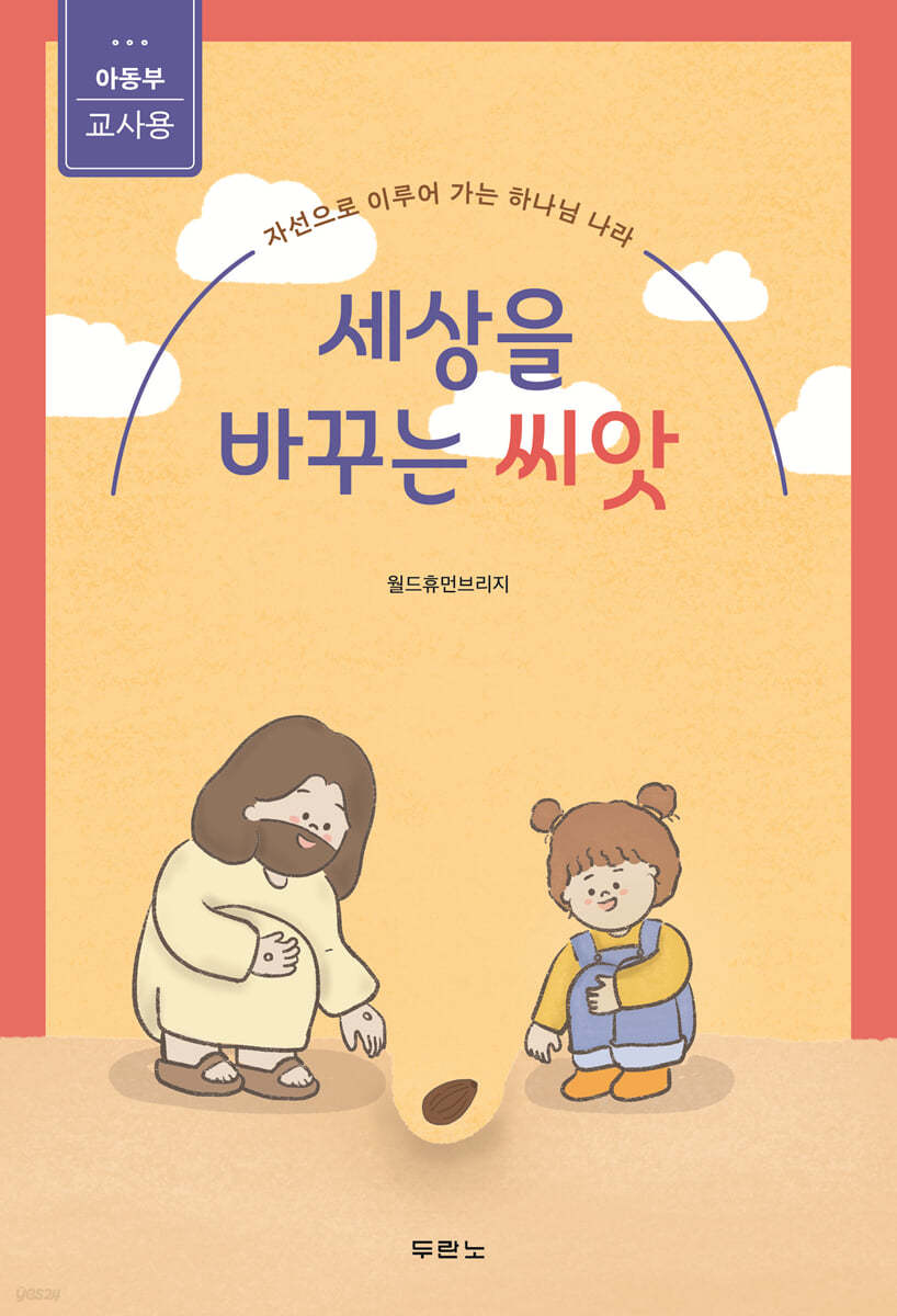 세상을 바꾸는 씨앗 (아동부 교사용)