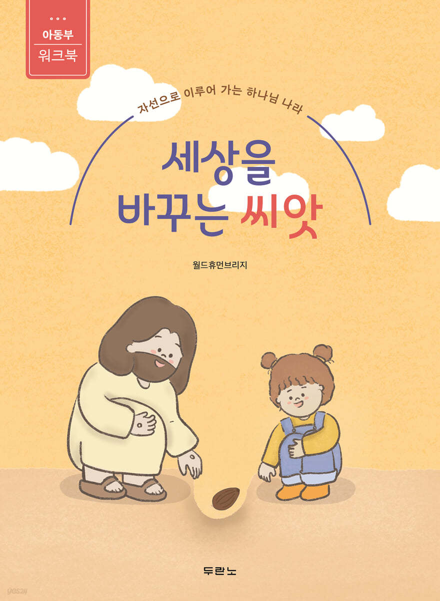 세상을 바꾸는 씨앗 (아동부 워크북)