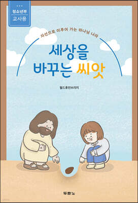 세상을 바꾸는 씨앗 (청소년부 교사용)