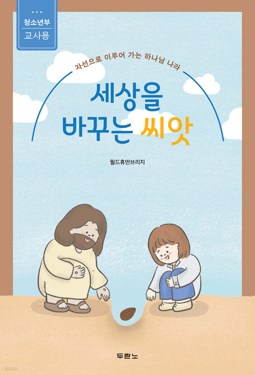 세상을 바꾸는 씨앗 (청소년부 교사용)