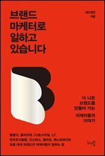 브랜드 마케터로 일하고 있습니다 : 더 나은 브랜드를 만들어 가는 마케터들의 이야기