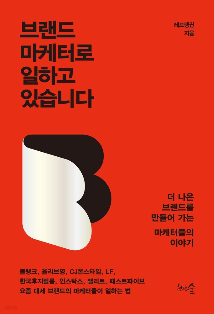 브랜드 마케터로 일하고 있습니다 : 더 나은 브랜드를 만들어 가는 마케터들의 이야기