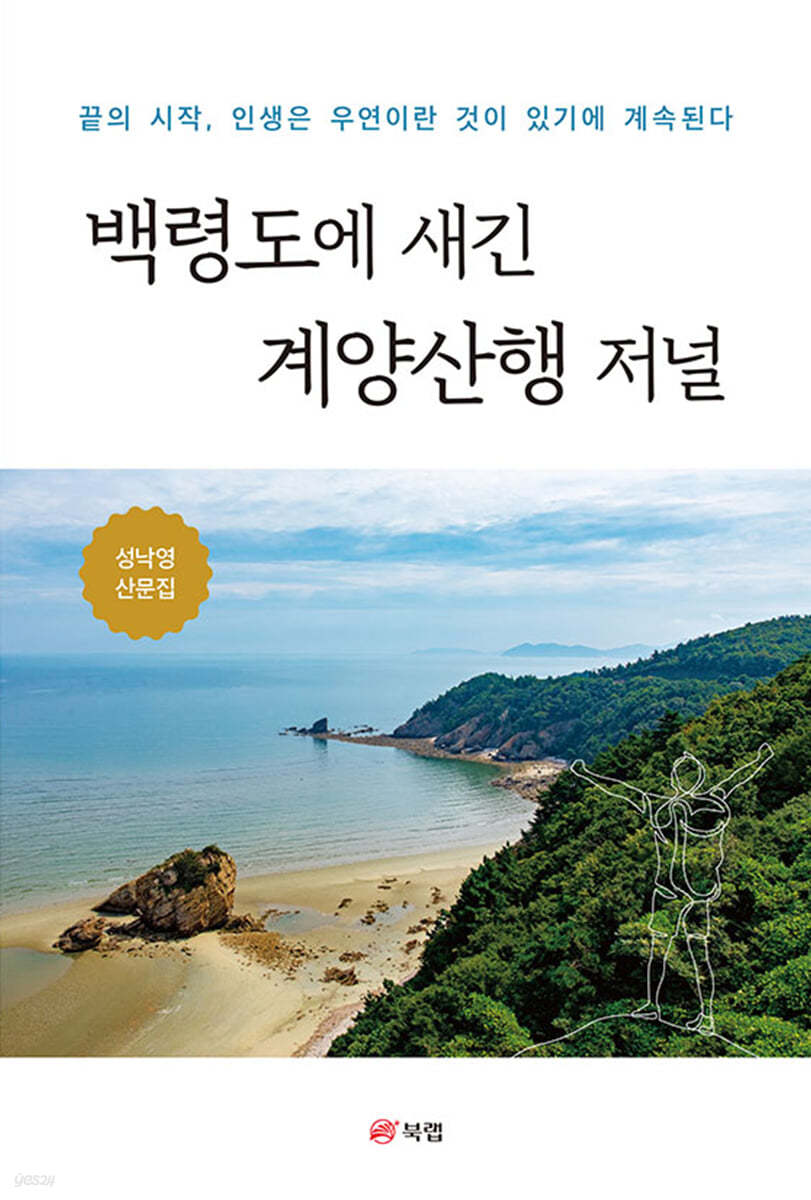 백령도에 새긴 계양산행 저널