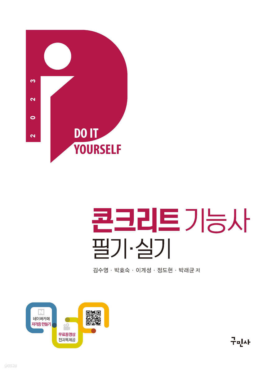 2023 DIY 콘크리트기능사 필기·실기