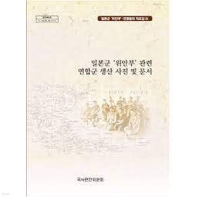 일본군 '위안부' 관련 연합군 생산 사진 및 문서 (일본군 '위안부'.전쟁범죄 자료집 9)