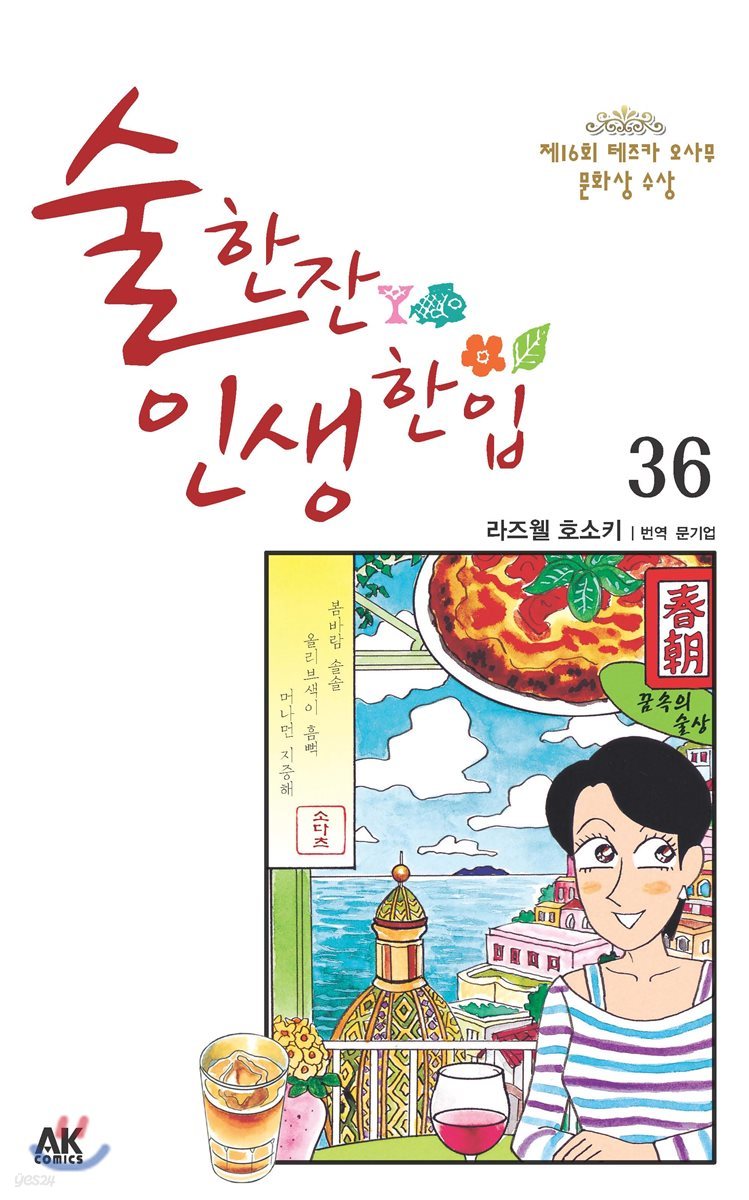 술 한잔 인생 한입 36