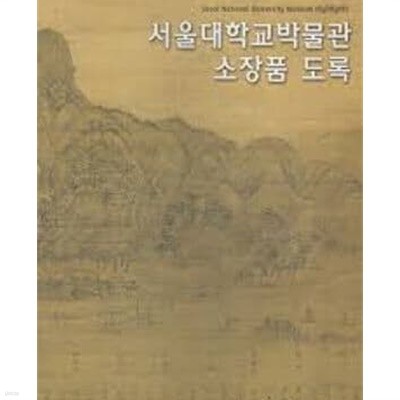 서울대학교박물관 소장품 도록 (무선)