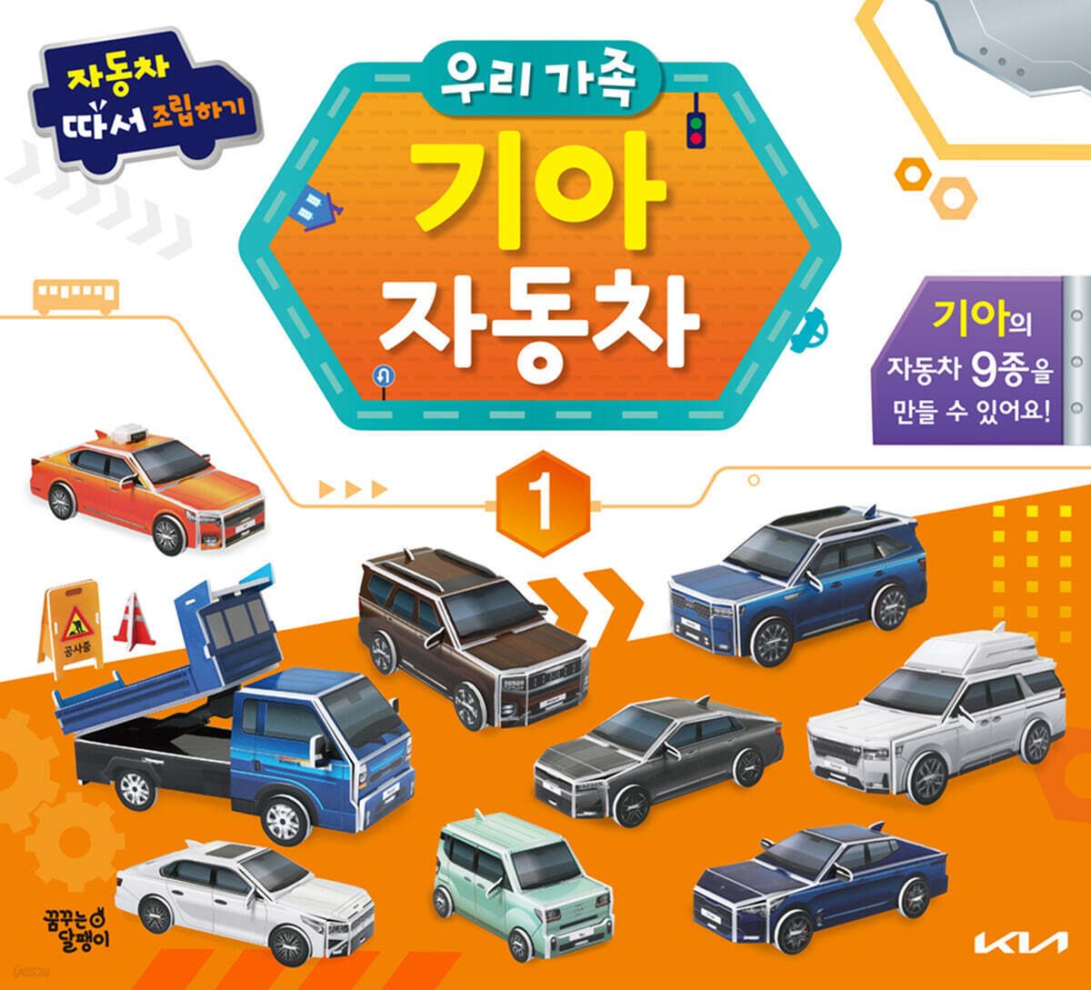자동차 따서 조립하기 : 우리 가족 기아 자동차 1