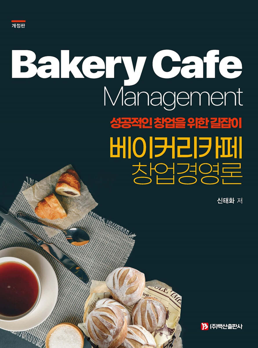 베이커리카페 창업경영론