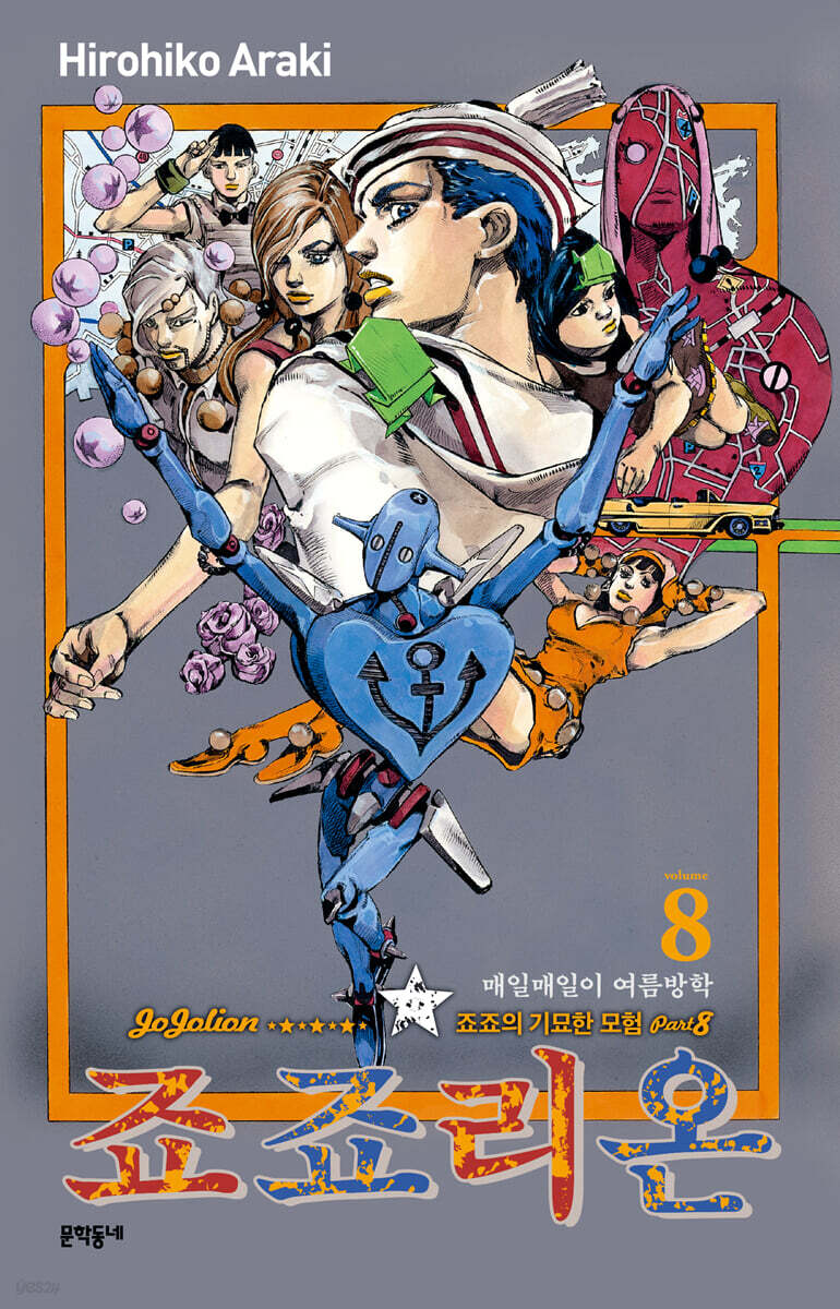 죠죠리온 8