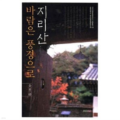 지리산 바람은 풍경으로