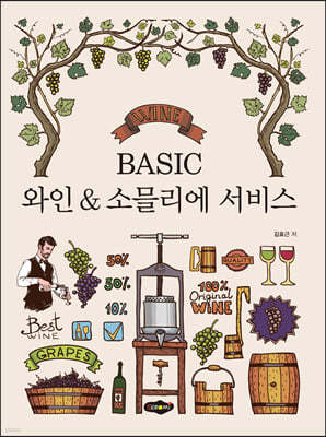 BASIC 와인&소믈리에 서비스