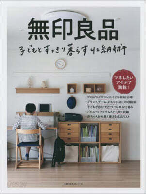 無印良品 子どもとすっきり暮らす收納術