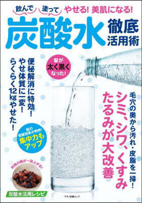 飮んで塗ってやせる!美肌になる! 炭酸水徹底活用術
