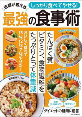 しっかり食べてやせる! 醫師が敎える最强の食事術