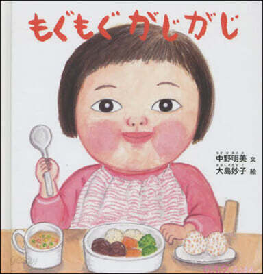 もぐもぐがじがじ