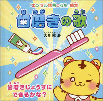 齒磨きの歌