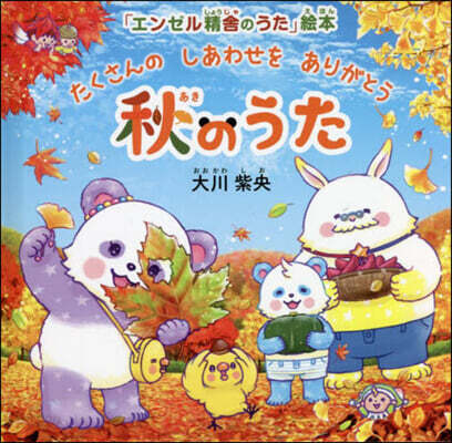 秋のうた