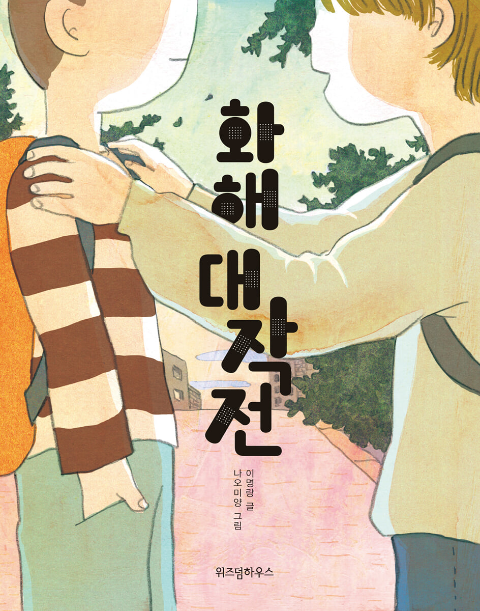 화해 대작전