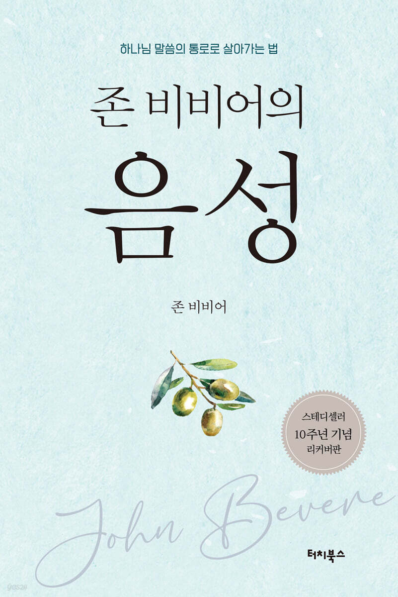 존 비비어의 음성 - 예스24