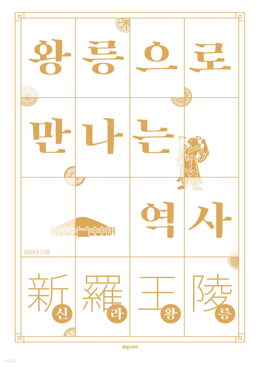 왕릉으로 만나는 역사 신라왕릉