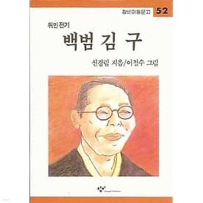 창비아동문고 위인전기 52 백범 김구