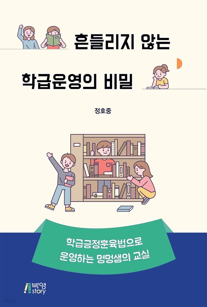 흔들리지 않는 학급운영의 비밀 : 학급긍정훈육법으로 운영하는 멍멍샘의 교실