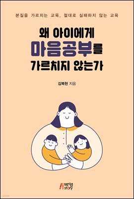 왜 아이에게 마음공부를 가르치지 않는가