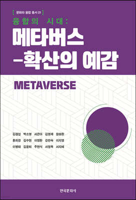 융합의 시대 : 메타버스-확산의 예감