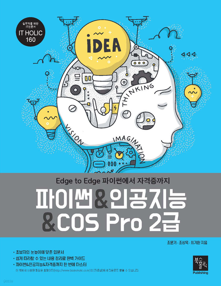 파이썬인공지능COS Pro 2급 (Edge to Edge 파이썬에서 자격증까지)