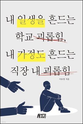 내 일생을 흔드는 학교 괴롭힘, 내 가정도 흔드는 직장 내 괴롭힘