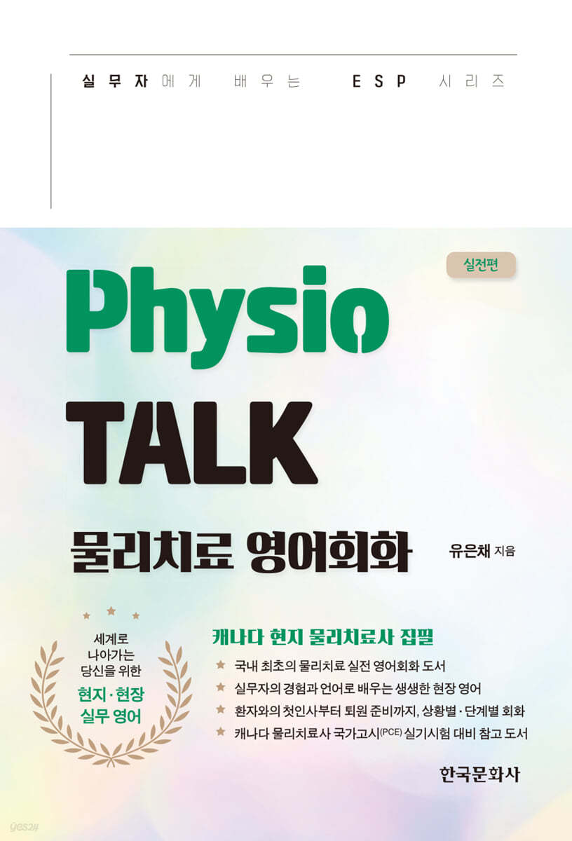 Physio TALK 물리치료 영어회화 실전편