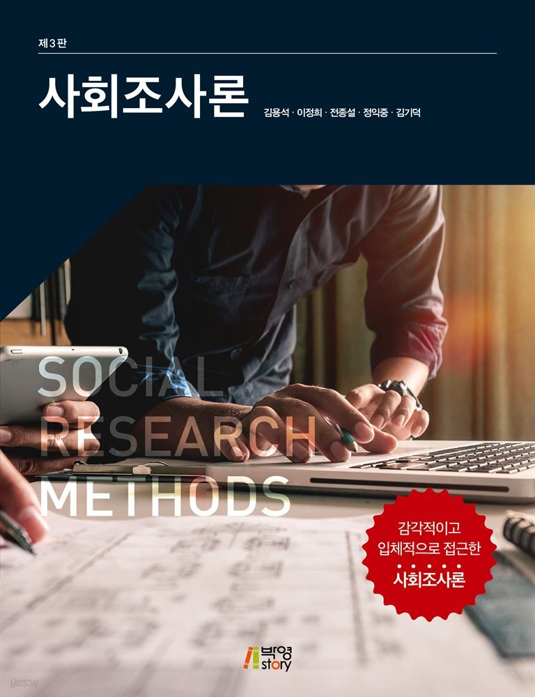 사회조사론 (제3판)