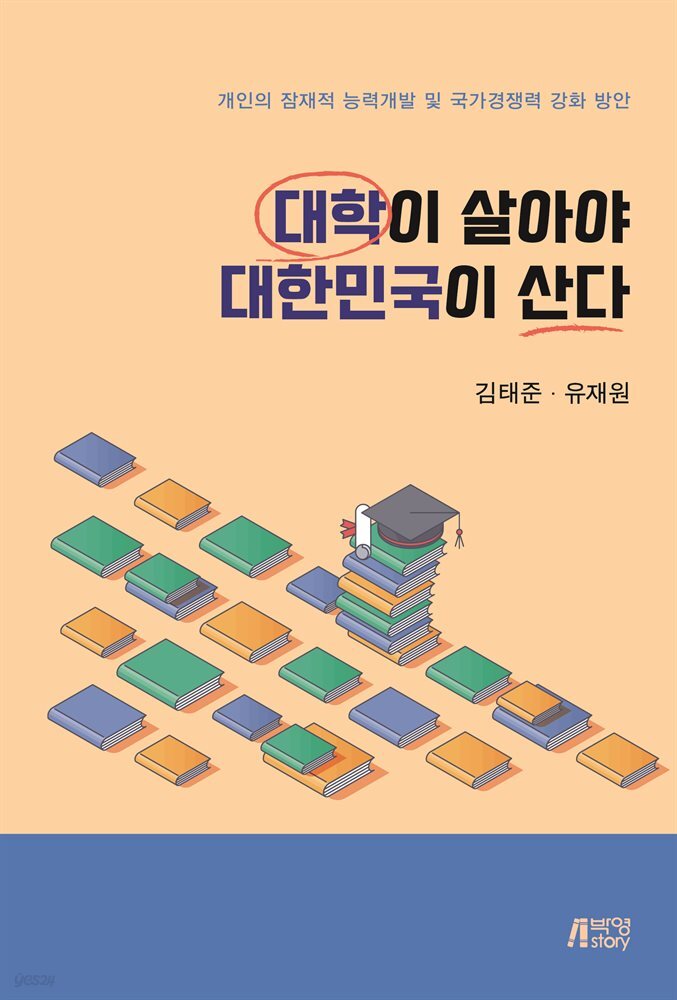 대학이 살아야 대한민국이 산다