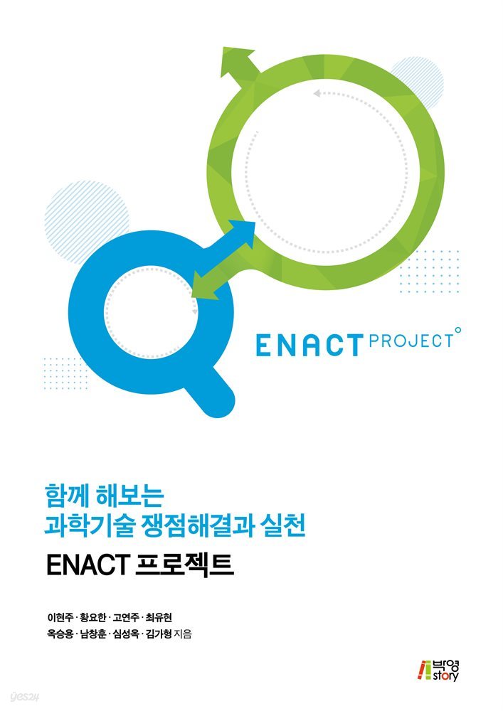 함께 해보는 과학기술 쟁점해결과 실천 : ENACT 프로젝트