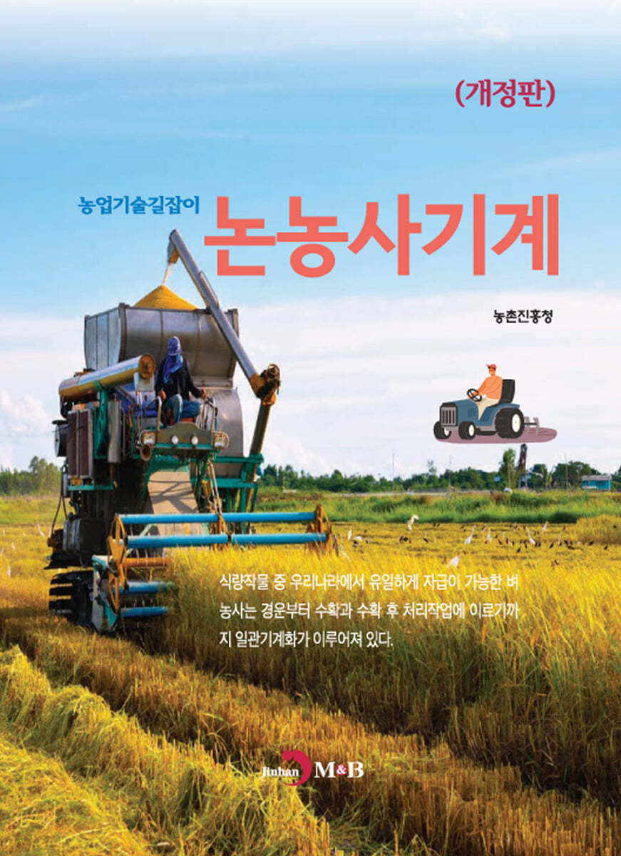 논농사기계 : 농업기술길잡이 (개정판)
