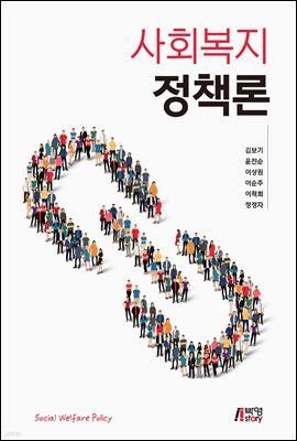 사회복지정책론