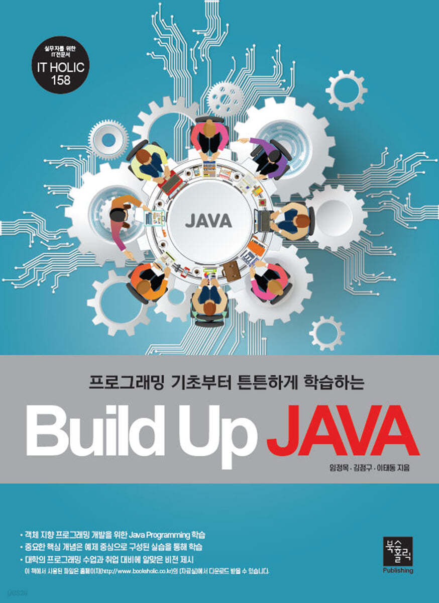 Build Up JAVA : 프로그래밍 기초부터 튼튼하게 학습하는