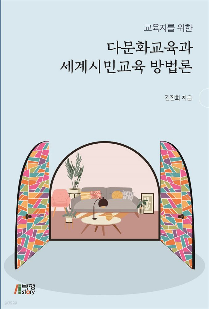 교육자를 위한 다문화교육과 세계시민교육 방법론
