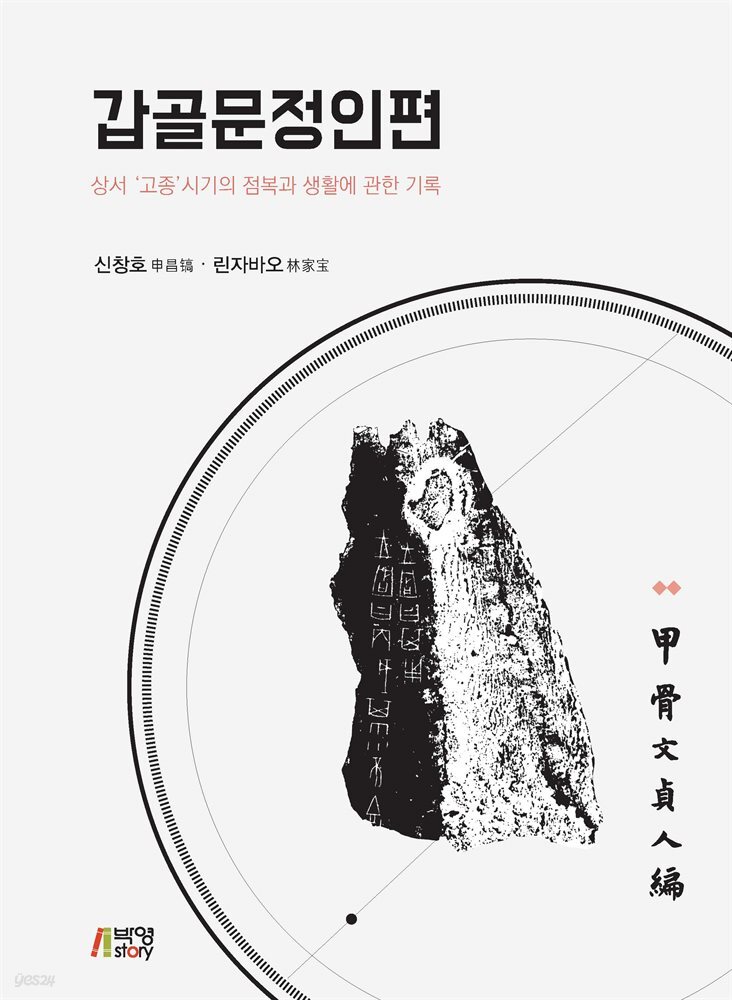 갑골문정인편 : 상서 '고종'시기의 점복과 생활에 관한 기록