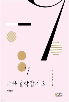 교육철학잡기 3