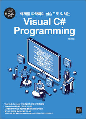 예제를 따라하며 실습으로 익히는 Visual C# Programming
