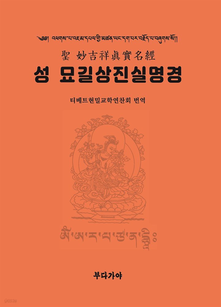 [전자책] 성 묘길상진실명경 - 예스24 [전자책]성 묘길상진실명경 - 예스24