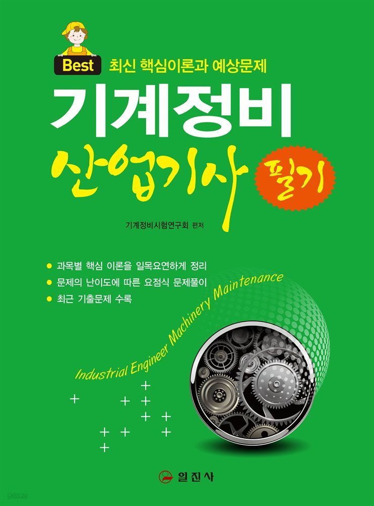 기계정비 산업기사 필기 (최신 핵심이론과 예상문제)